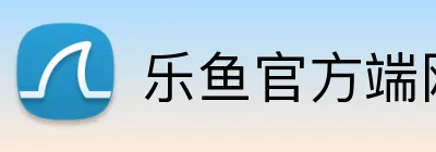 乐鱼官方端网站登录入口 Logo